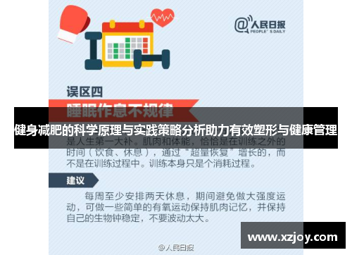 健身减肥的科学原理与实践策略分析助力有效塑形与健康管理