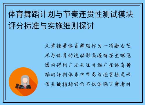 体育舞蹈计划与节奏连贯性测试模块评分标准与实施细则探讨