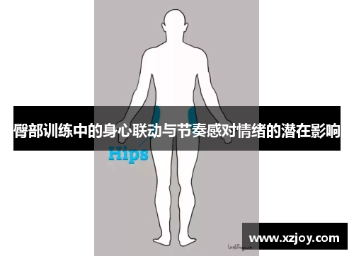 臀部训练中的身心联动与节奏感对情绪的潜在影响